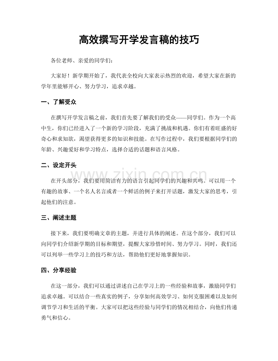 高效撰写开学发言稿的技巧.docx_第1页