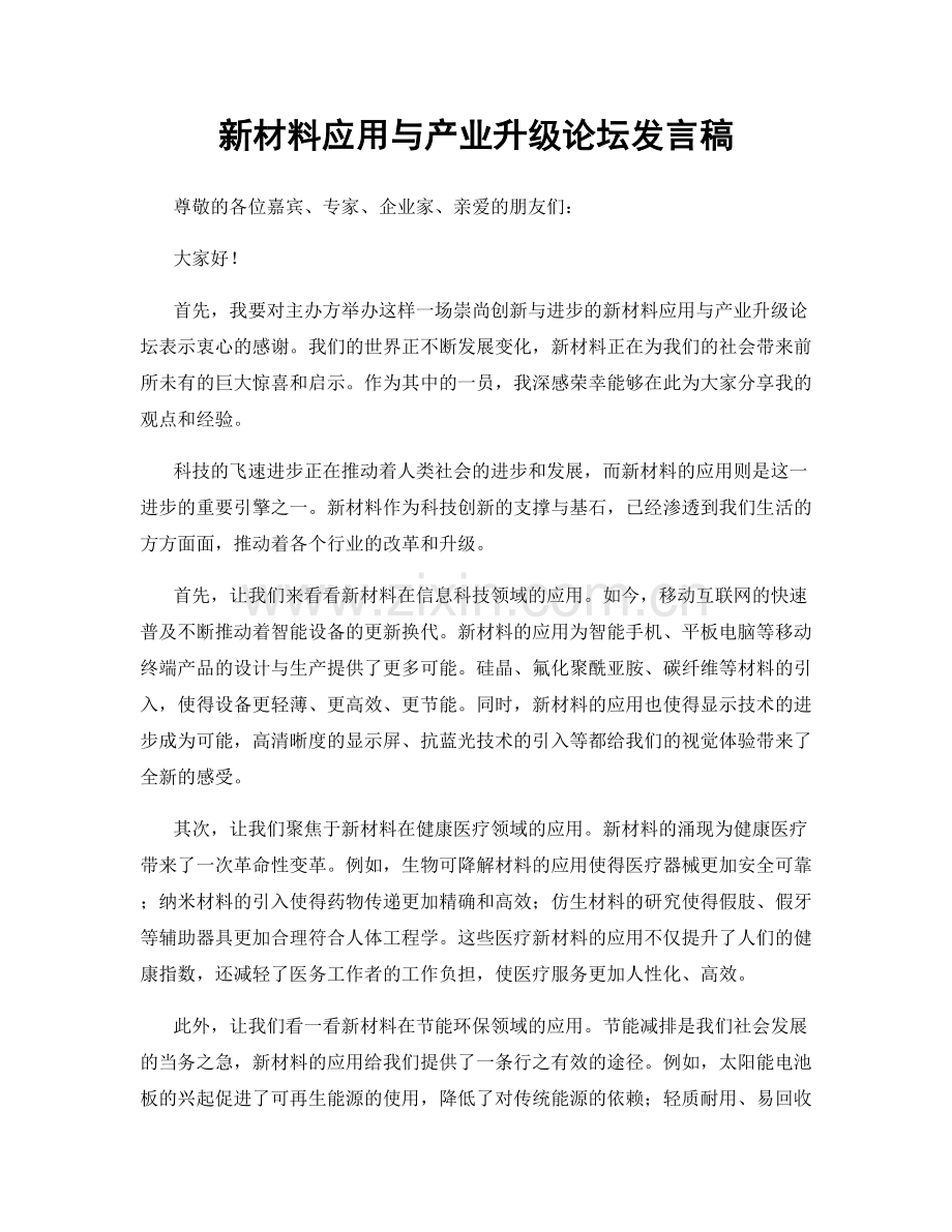 新材料应用与产业升级论坛发言稿.docx_第1页