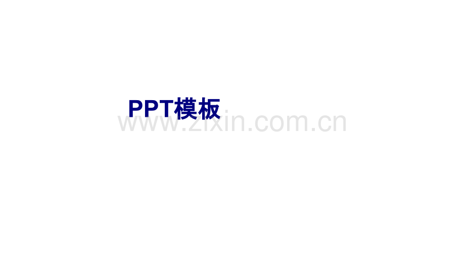 PPT模板优质PPT课件.ppt_第1页