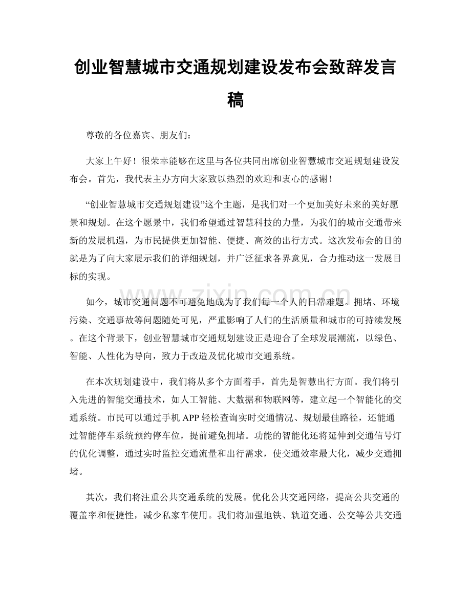 创业智慧城市交通规划建设发布会致辞发言稿.docx_第1页