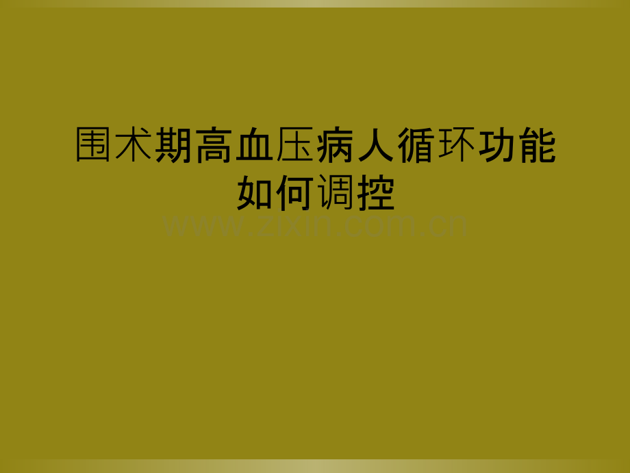 围术期高血压病人循环功能如何调控.ppt_第1页