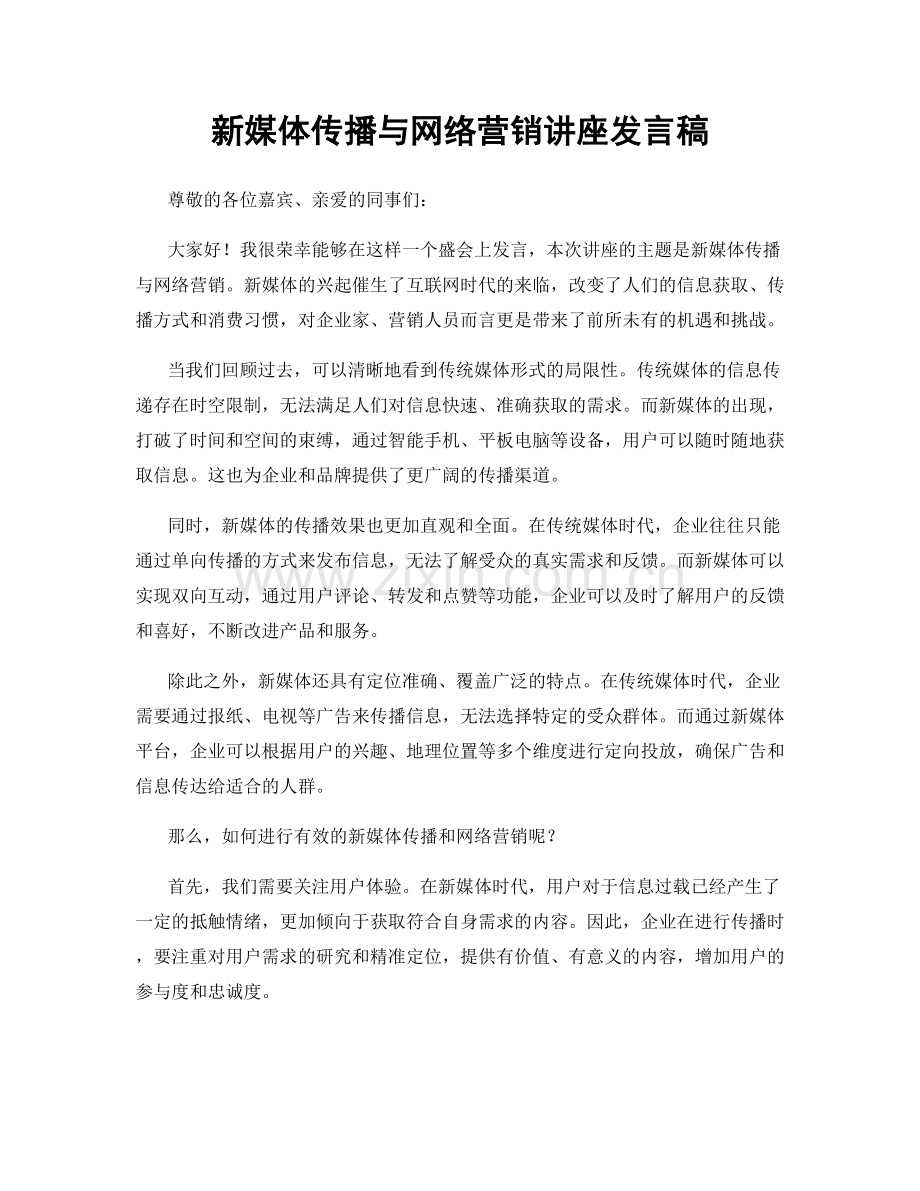 新媒体传播与网络营销讲座发言稿.docx_第1页