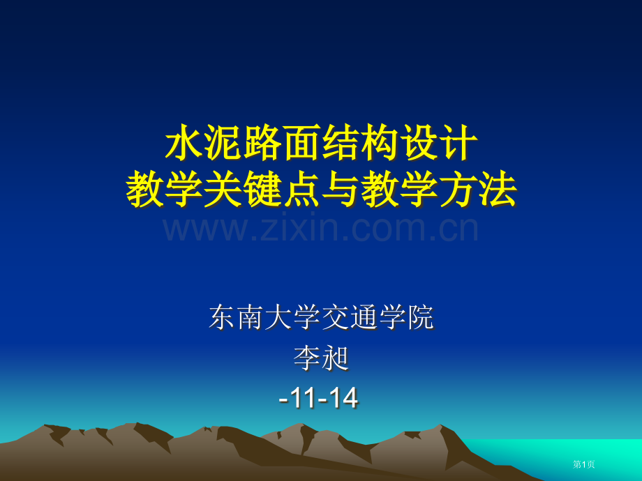 水泥路面结构设计教学要点与教学方法市公开课一等奖百校联赛特等奖课件.pptx_第1页