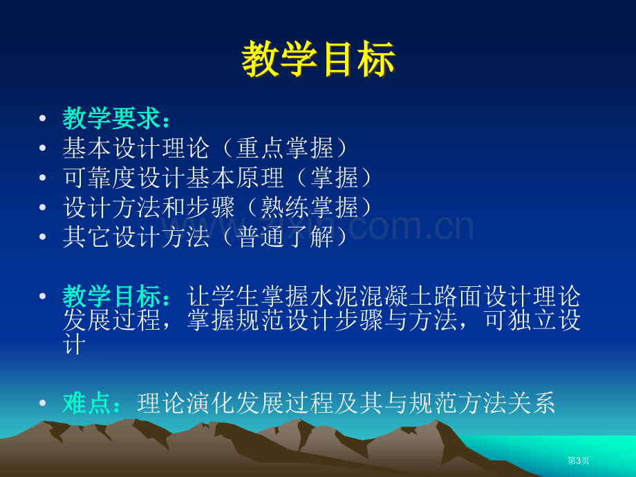 水泥路面结构设计教学要点与教学方法市公开课一等奖百校联赛特等奖课件.pptx_第3页