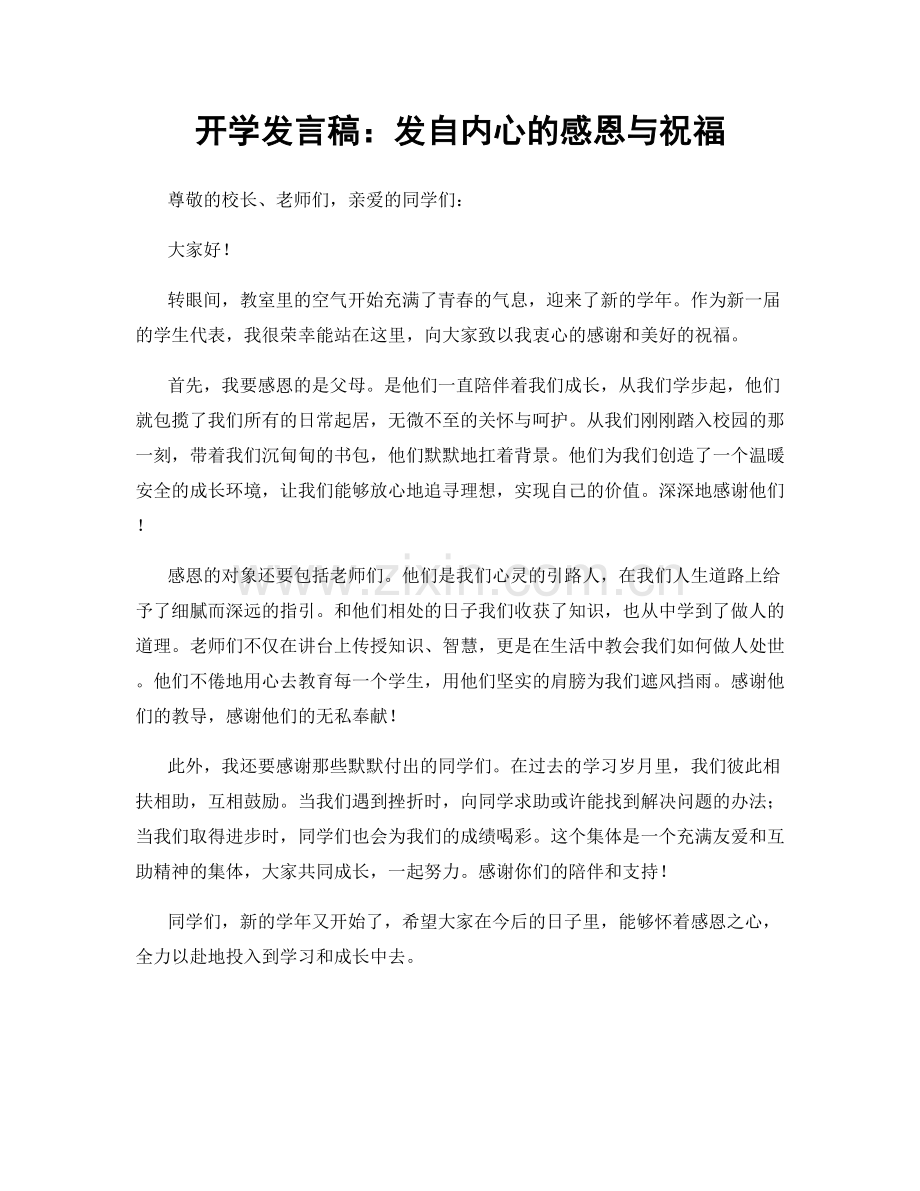 开学发言稿：发自内心的感恩与祝福.docx_第1页