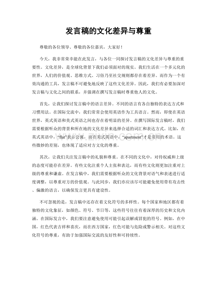 发言稿的文化差异与尊重.docx_第1页