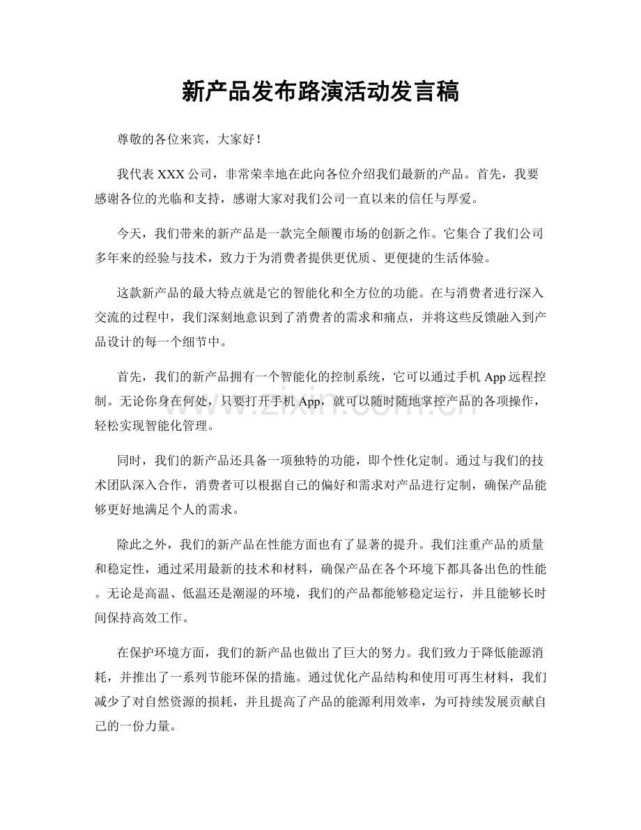 新产品发布路演活动发言稿.docx_第1页