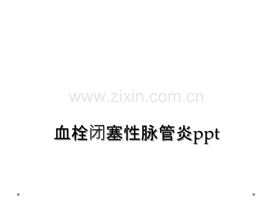 血栓闭塞性脉管炎ppt.ppt_第1页