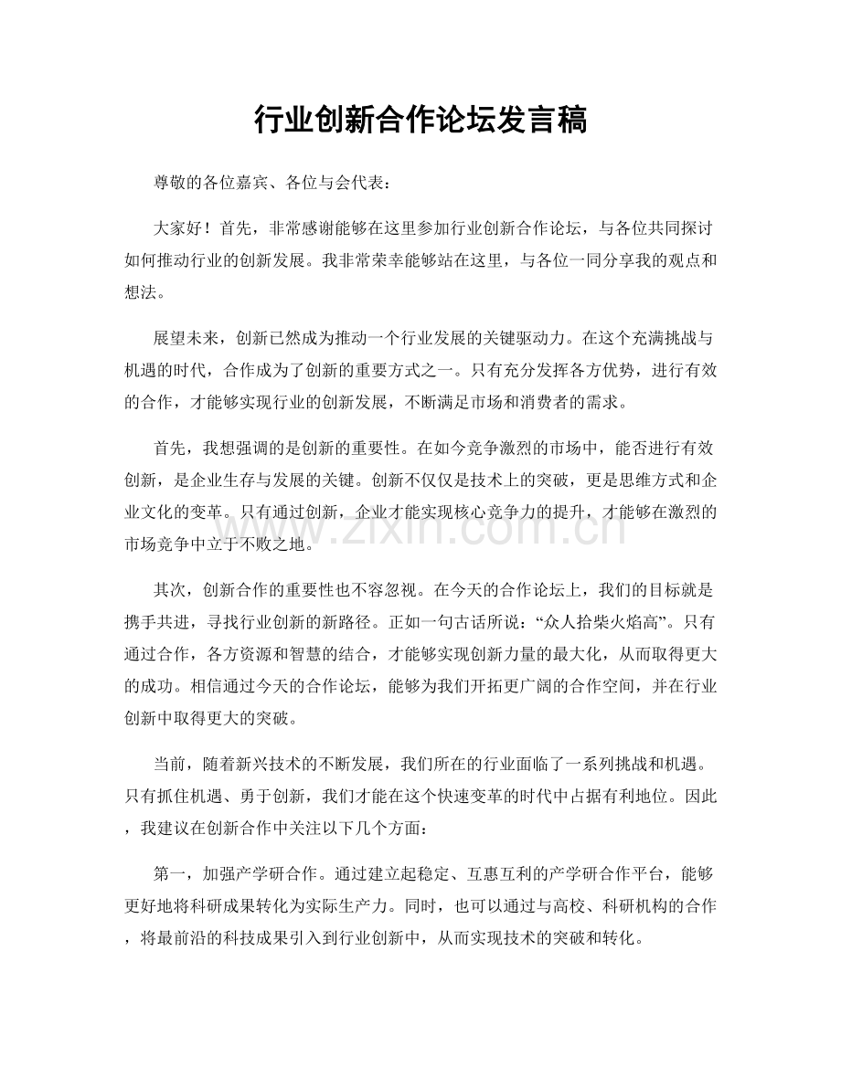 行业创新合作论坛发言稿.docx_第1页