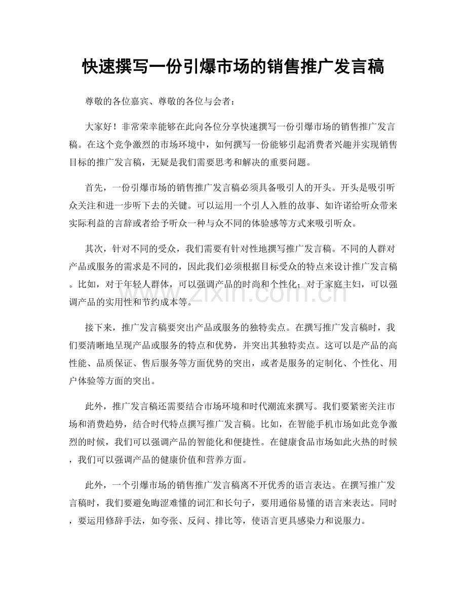 快速撰写一份引爆市场的销售推广发言稿.docx_第1页