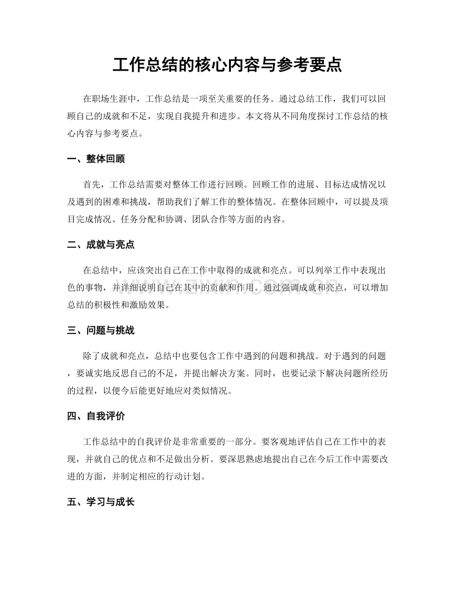 工作总结的核心内容与参考要点.docx_第1页