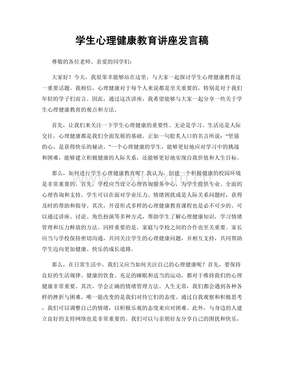 学生心理健康教育讲座发言稿.docx_第1页