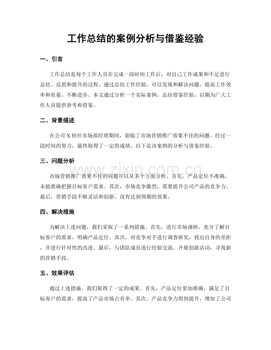 工作总结的案例分析与借鉴经验.docx_第1页