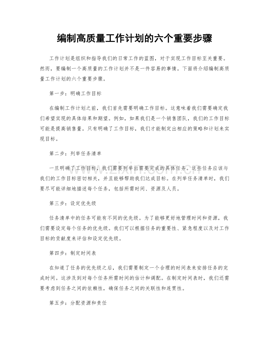 编制高质量工作计划的六个重要步骤.docx_第1页