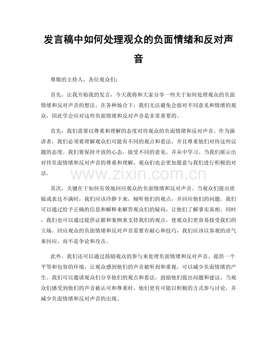 发言稿中如何处理观众的负面情绪和反对声音.docx_第1页