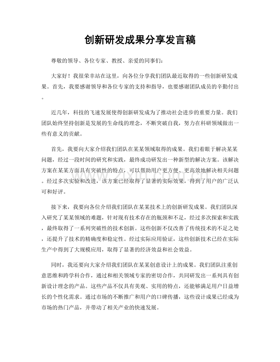 创新研发成果分享发言稿.docx_第1页