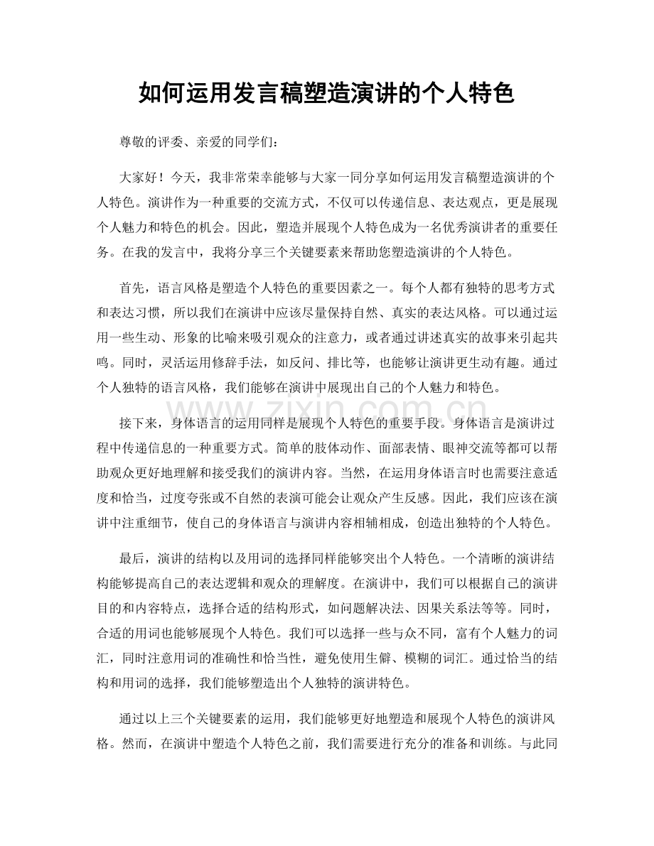 如何运用发言稿塑造演讲的个人特色.docx_第1页