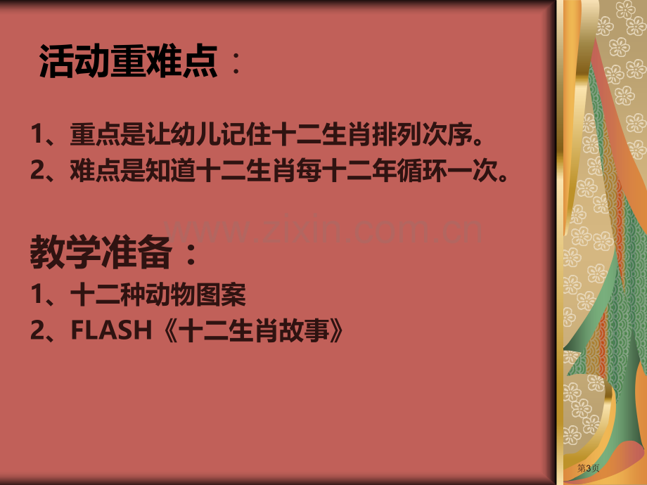 中班社会活动十二生肖省公开课一等奖新名师优质课比赛一等奖课件.pptx_第3页