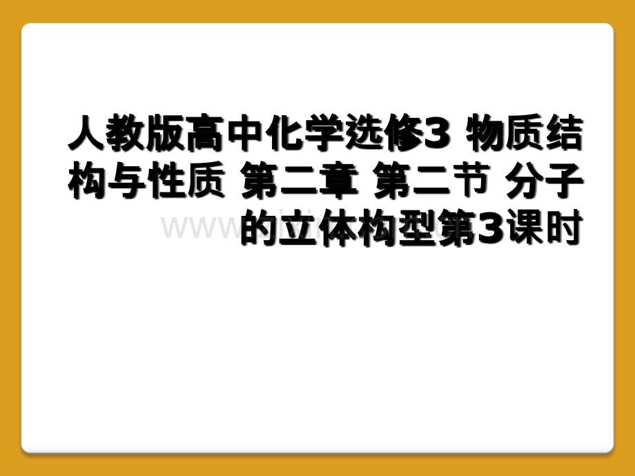 人教版高中化学选修3-物质结构与性质-第二章-第二节-分子的立体构型第3课时.ppt_第1页