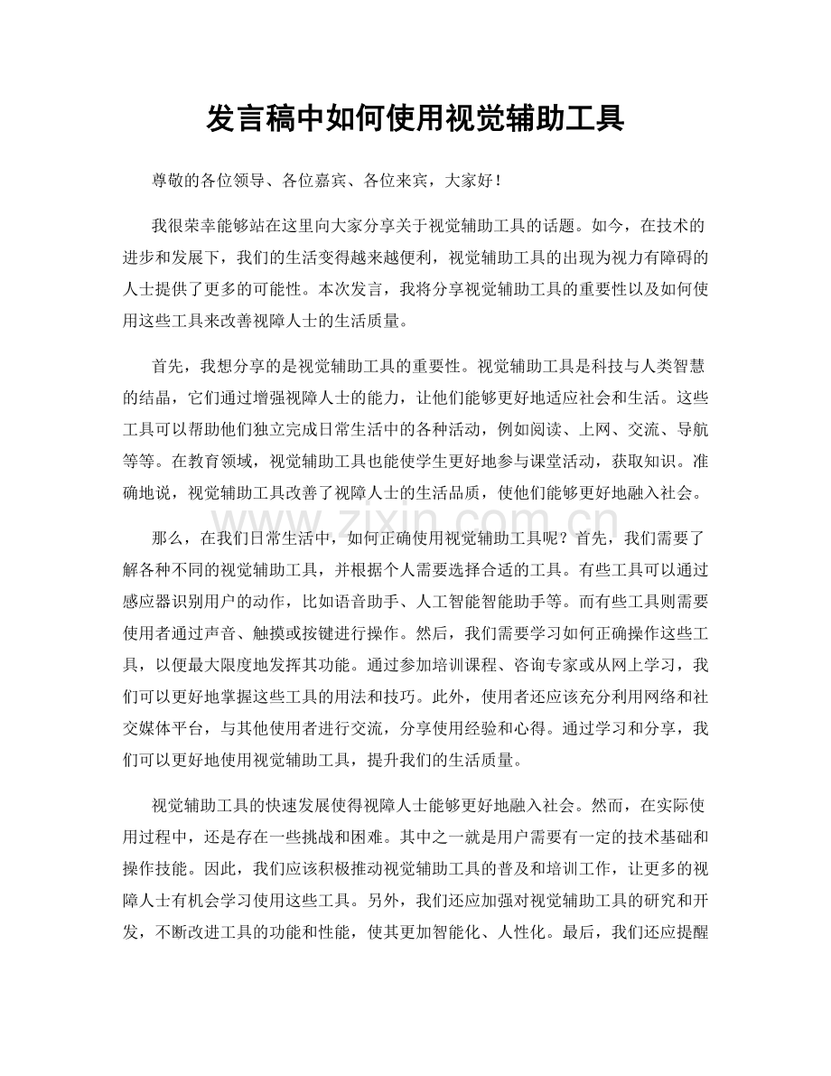 发言稿中如何使用视觉辅助工具.docx_第1页