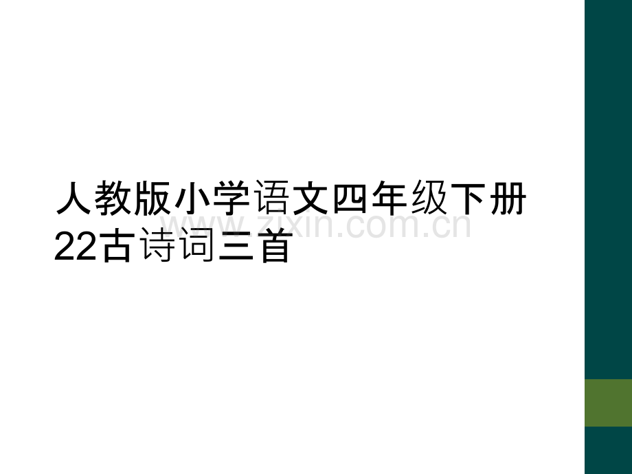 人教版小学语文四年级下册22古诗词三首.ppt_第1页