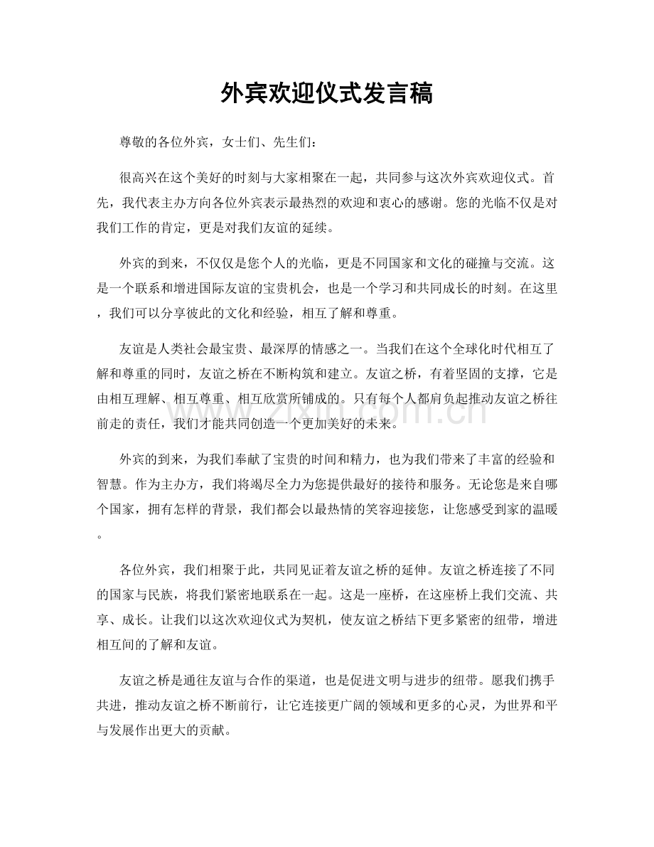 外宾欢迎仪式发言稿.docx_第1页