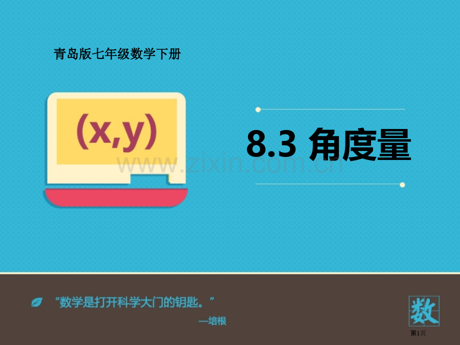 角的度量优秀课件省公开课一等奖新名师优质课比赛一等奖课件.pptx_第1页