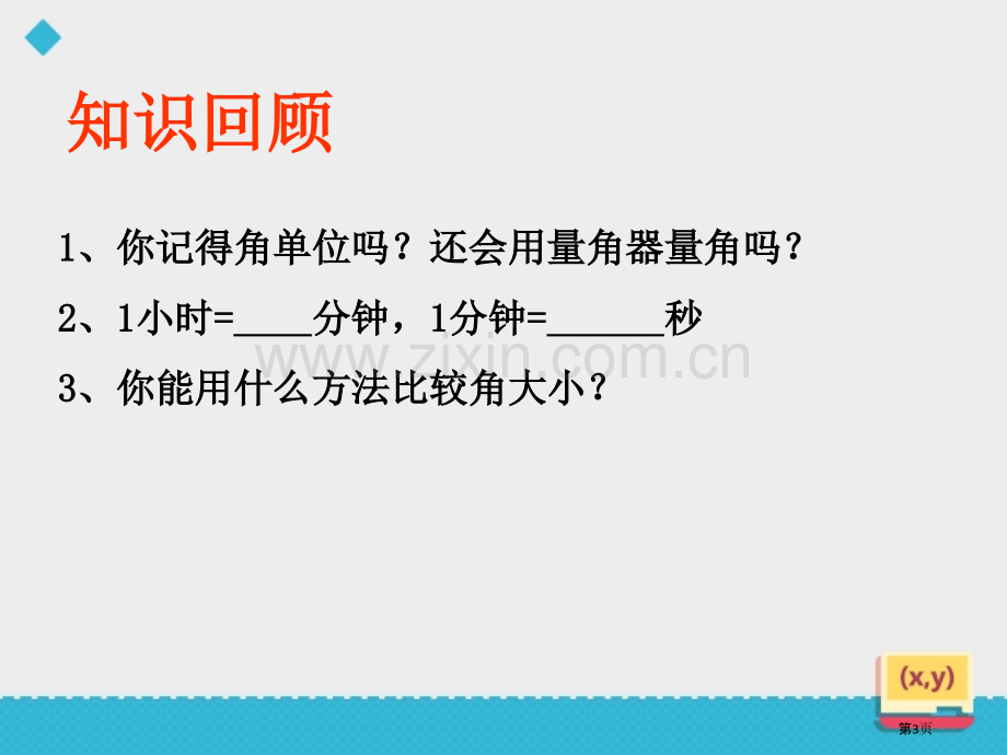 角的度量优秀课件省公开课一等奖新名师优质课比赛一等奖课件.pptx_第3页