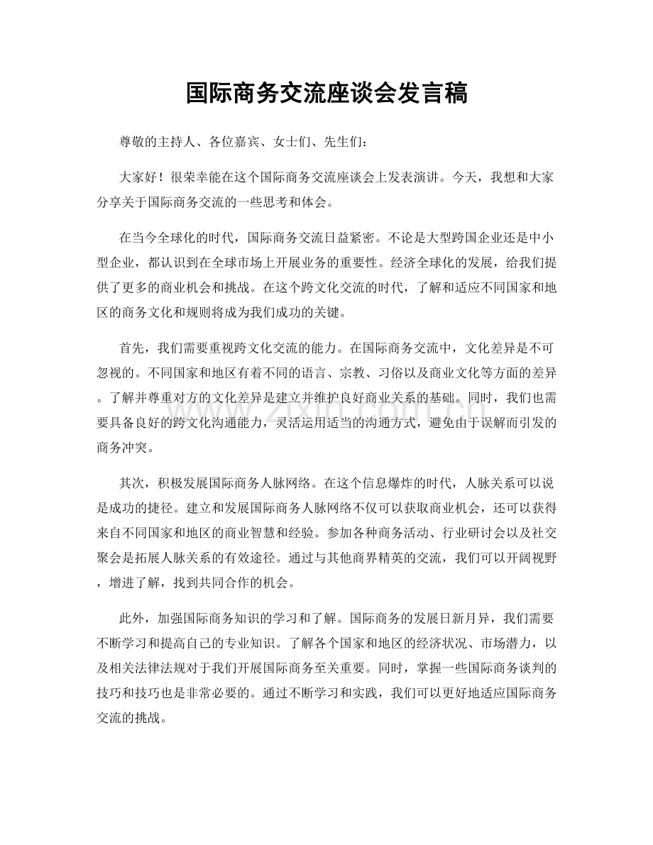 国际商务交流座谈会发言稿.docx_第1页