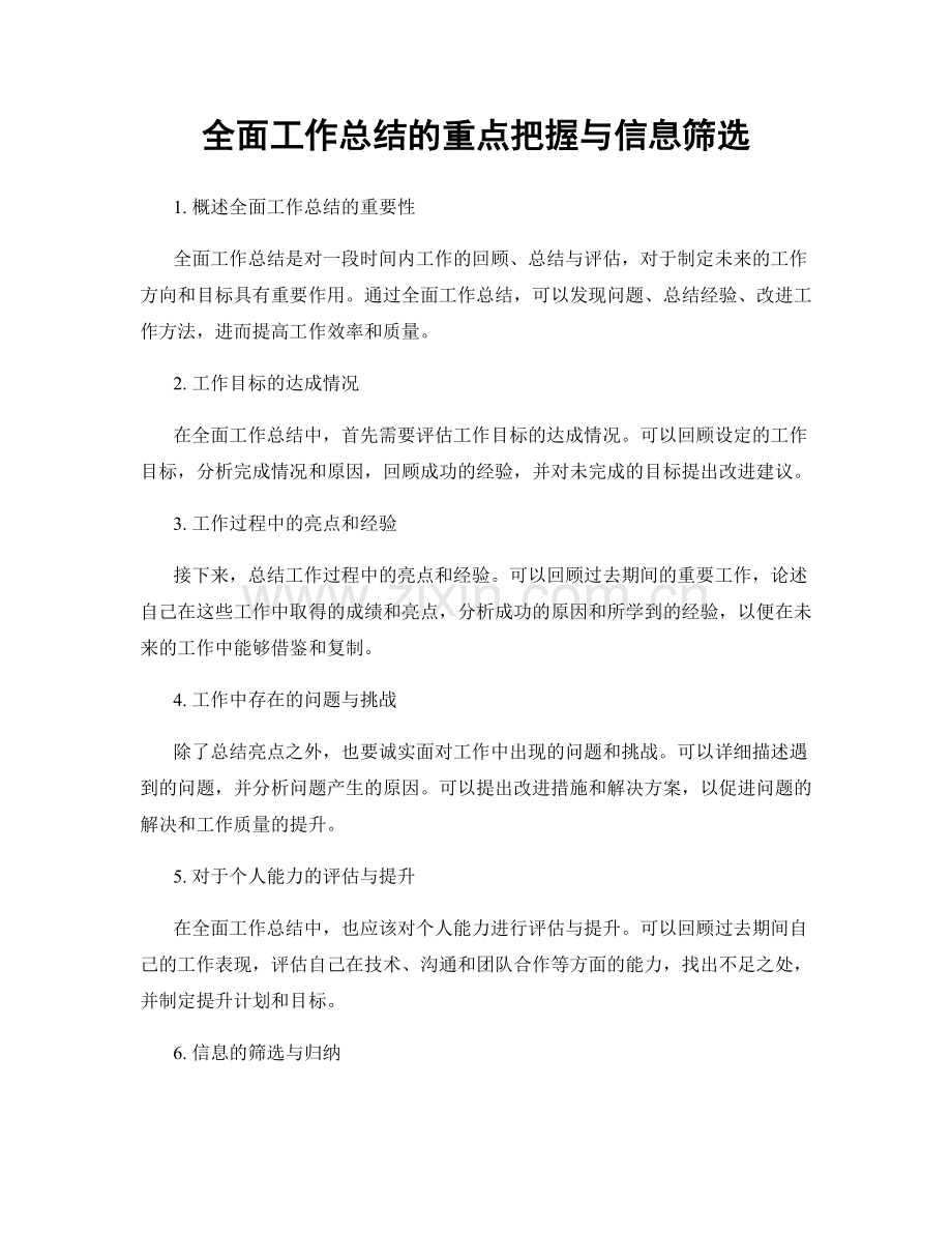 全面工作总结的重点把握与信息筛选.docx_第1页