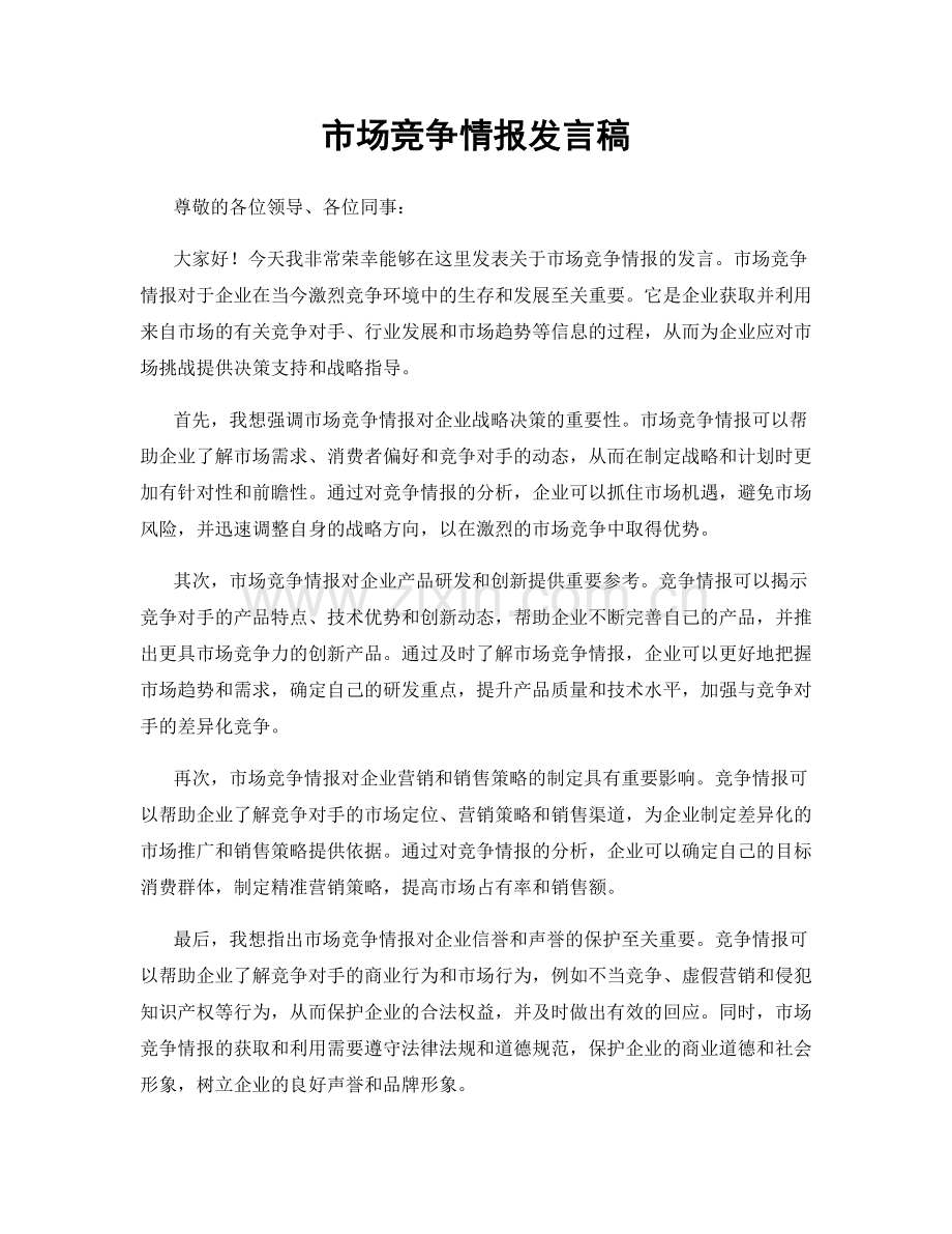 市场竞争情报发言稿.docx_第1页