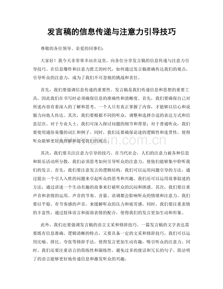 发言稿的信息传递与注意力引导技巧.docx_第1页