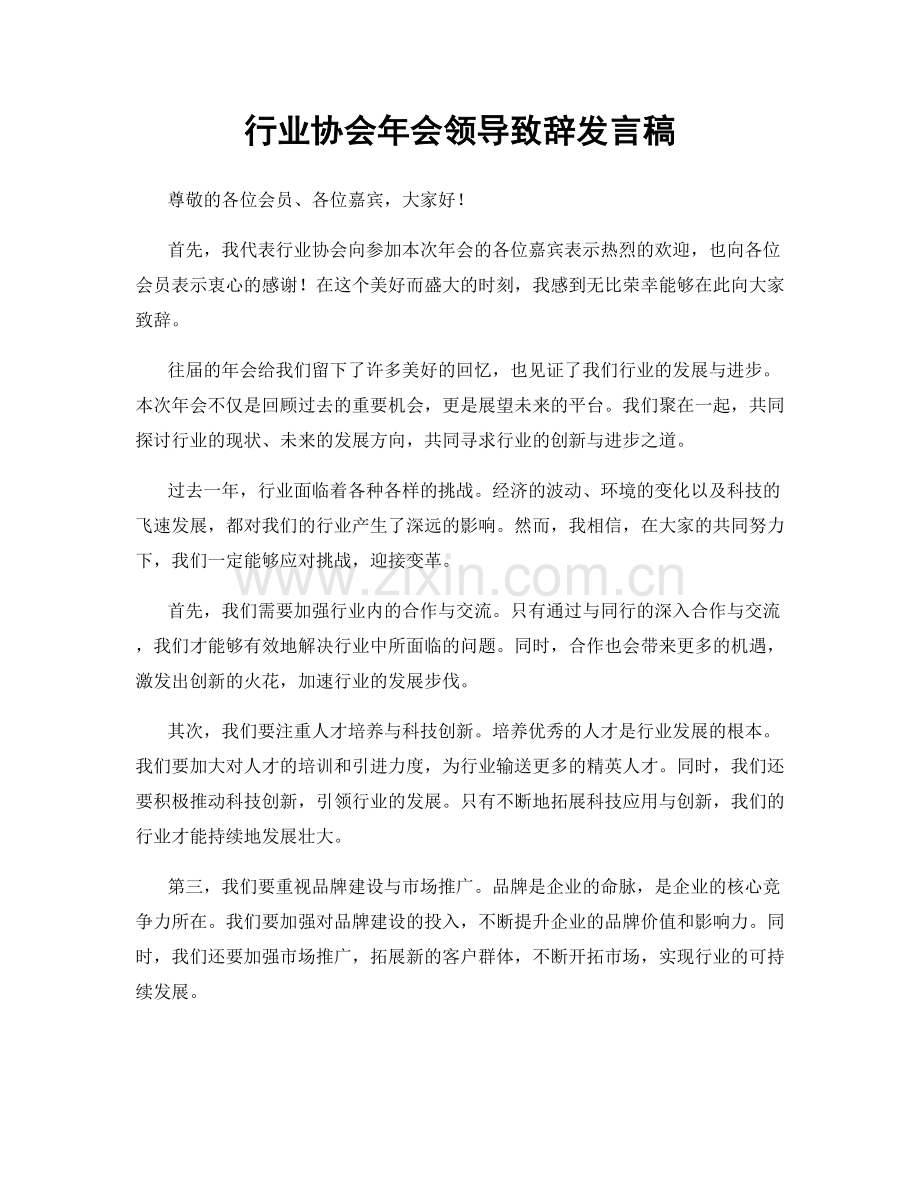 行业协会年会领导致辞发言稿.docx_第1页