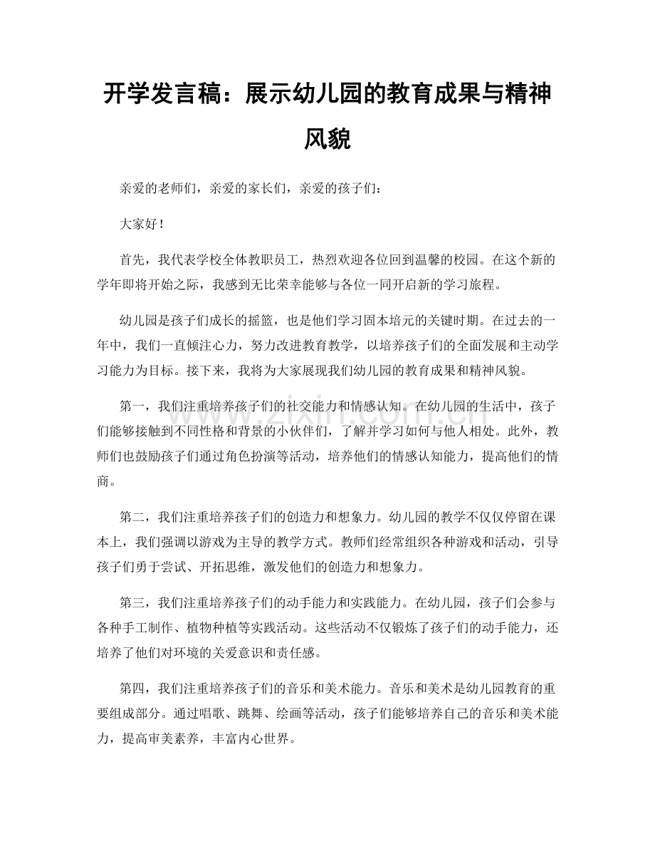 开学发言稿：展示幼儿园的教育成果与精神风貌.docx_第1页