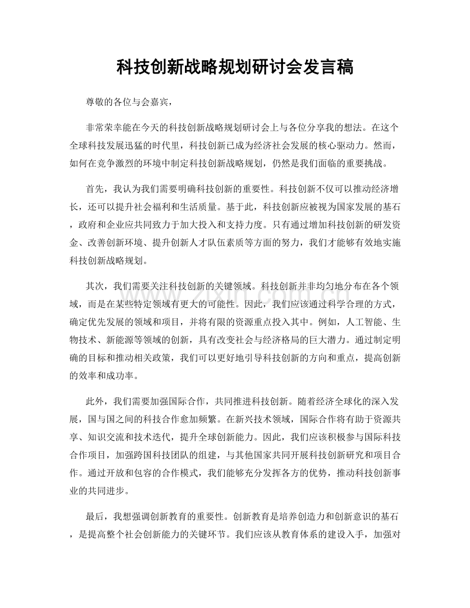 科技创新战略规划研讨会发言稿.docx_第1页