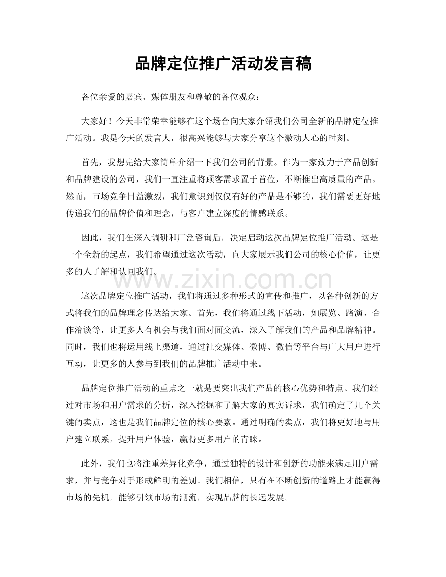 品牌定位推广活动发言稿.docx_第1页