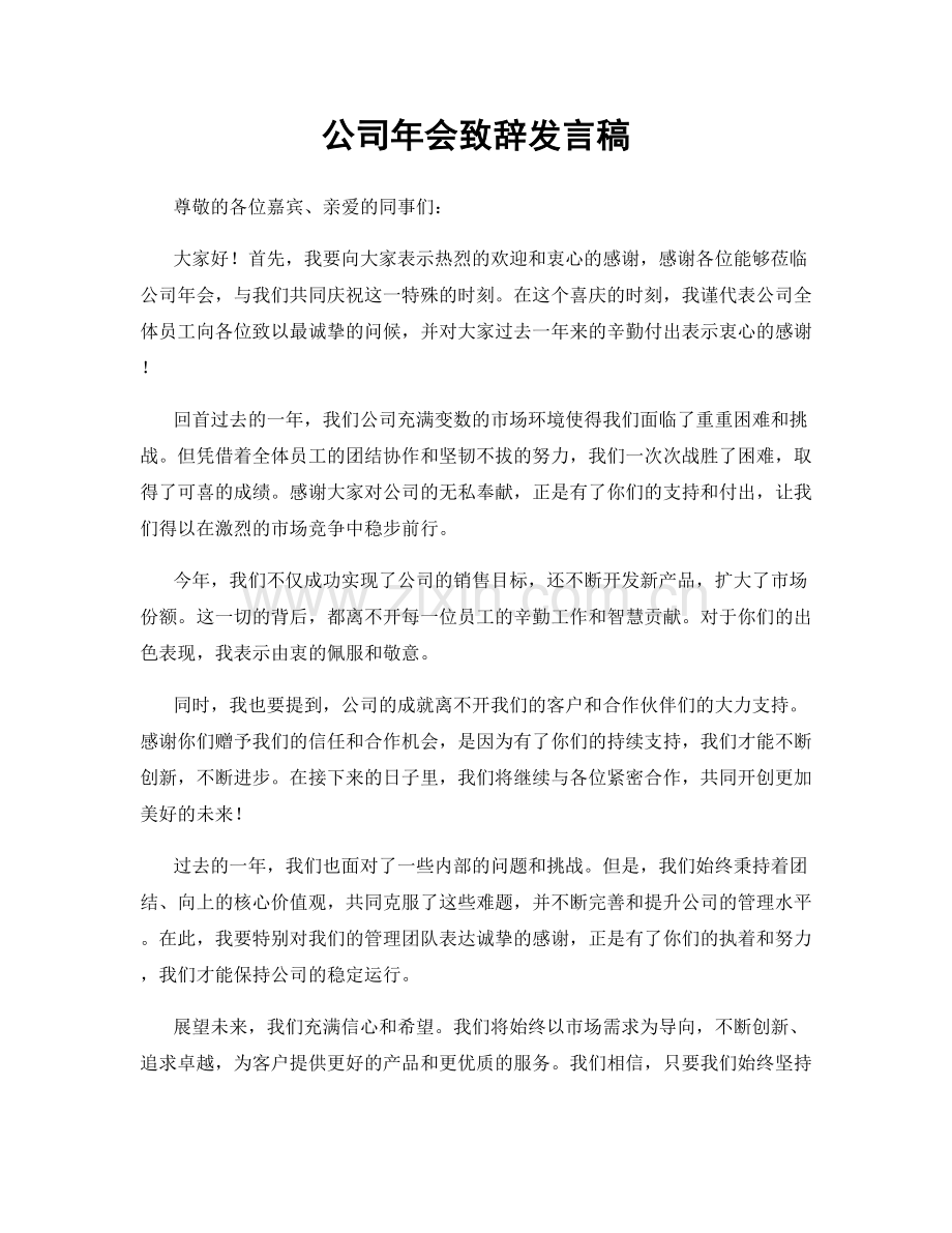 公司年会致辞发言稿.docx_第1页