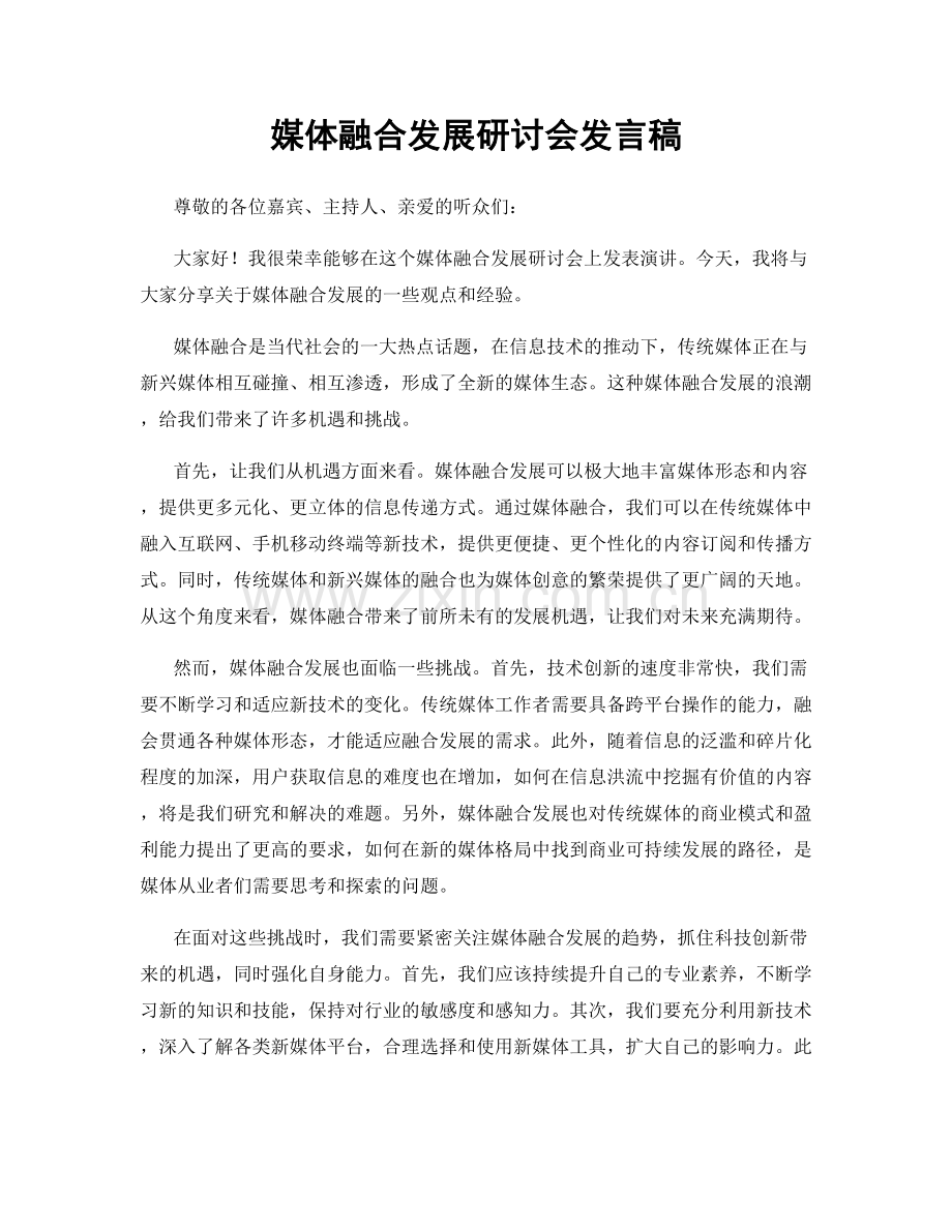 媒体融合发展研讨会发言稿.docx_第1页