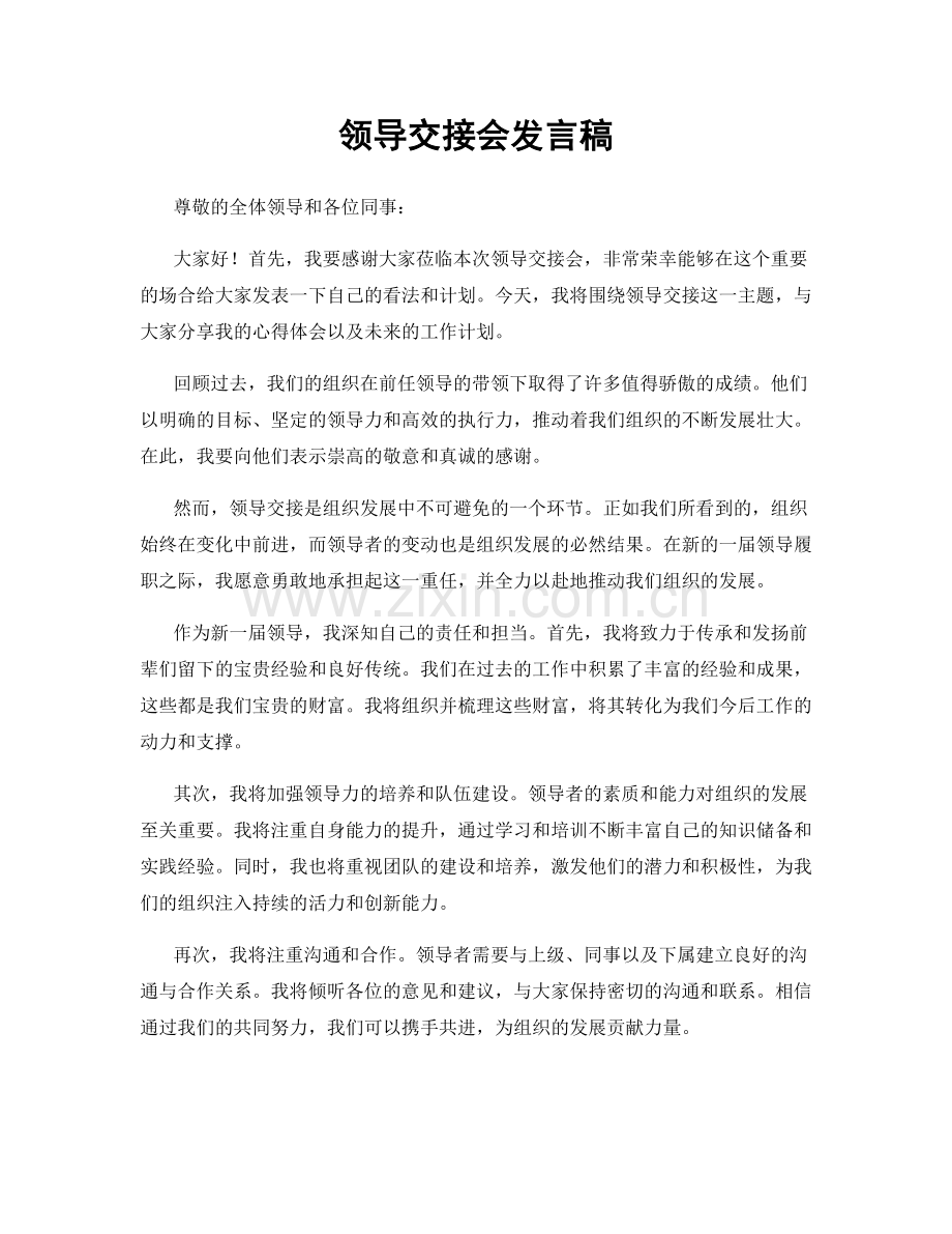 领导交接会发言稿.docx_第1页