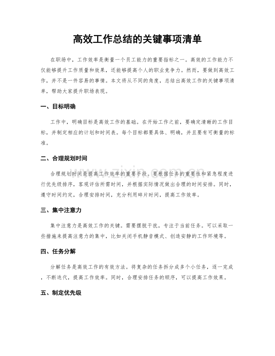 高效工作总结的关键事项清单.docx_第1页