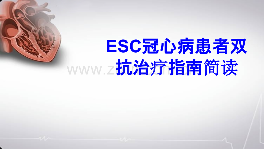 ESC冠心病患者双抗治疗指南简读PPT培训课件.ppt_第1页