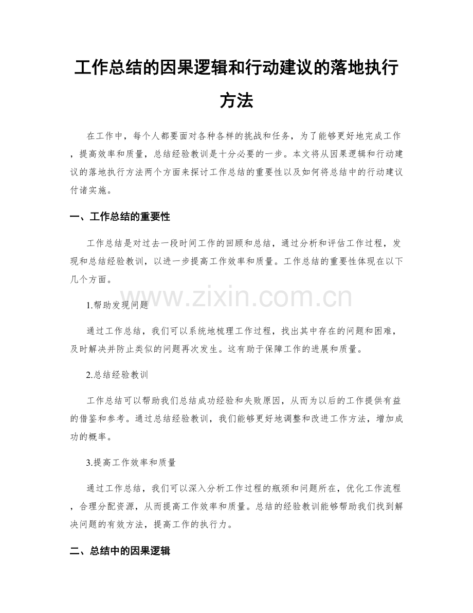 工作总结的因果逻辑和行动建议的落地执行方法.docx_第1页