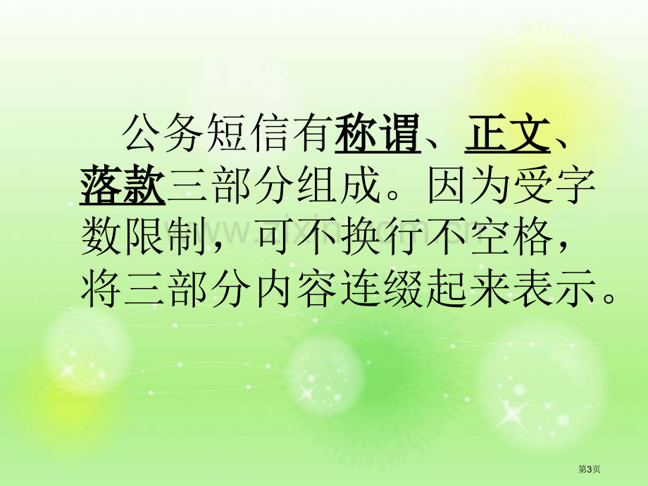 中职应用文写作公务短信市公开课一等奖百校联赛获奖课件.pptx_第3页