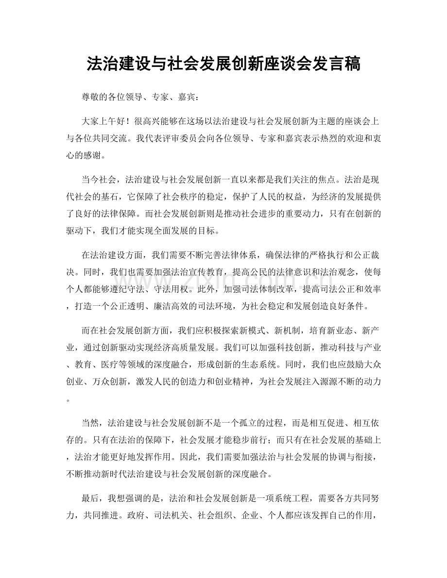 法治建设与社会发展创新座谈会发言稿.docx_第1页