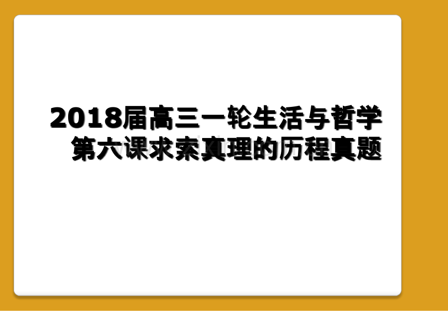 2018届高三一轮生活与哲学第六课求索真理的历程真题.ppt_第1页