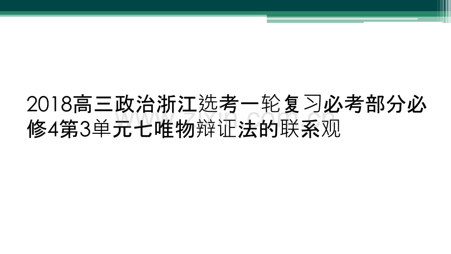 2018高三政治浙江选考一轮复习必考部分必修4第3单元七唯物辩证法的联系观.ppt_第1页