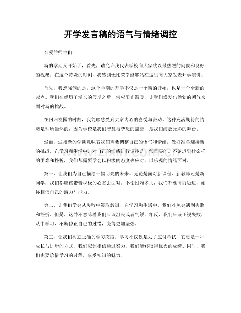 开学发言稿的语气与情绪调控.docx_第1页