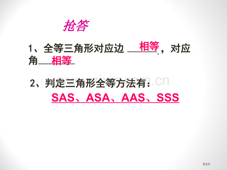 直角三角形全等的判定课件省公开课一等奖新名师优质课比赛一等奖课件.pptx_第3页