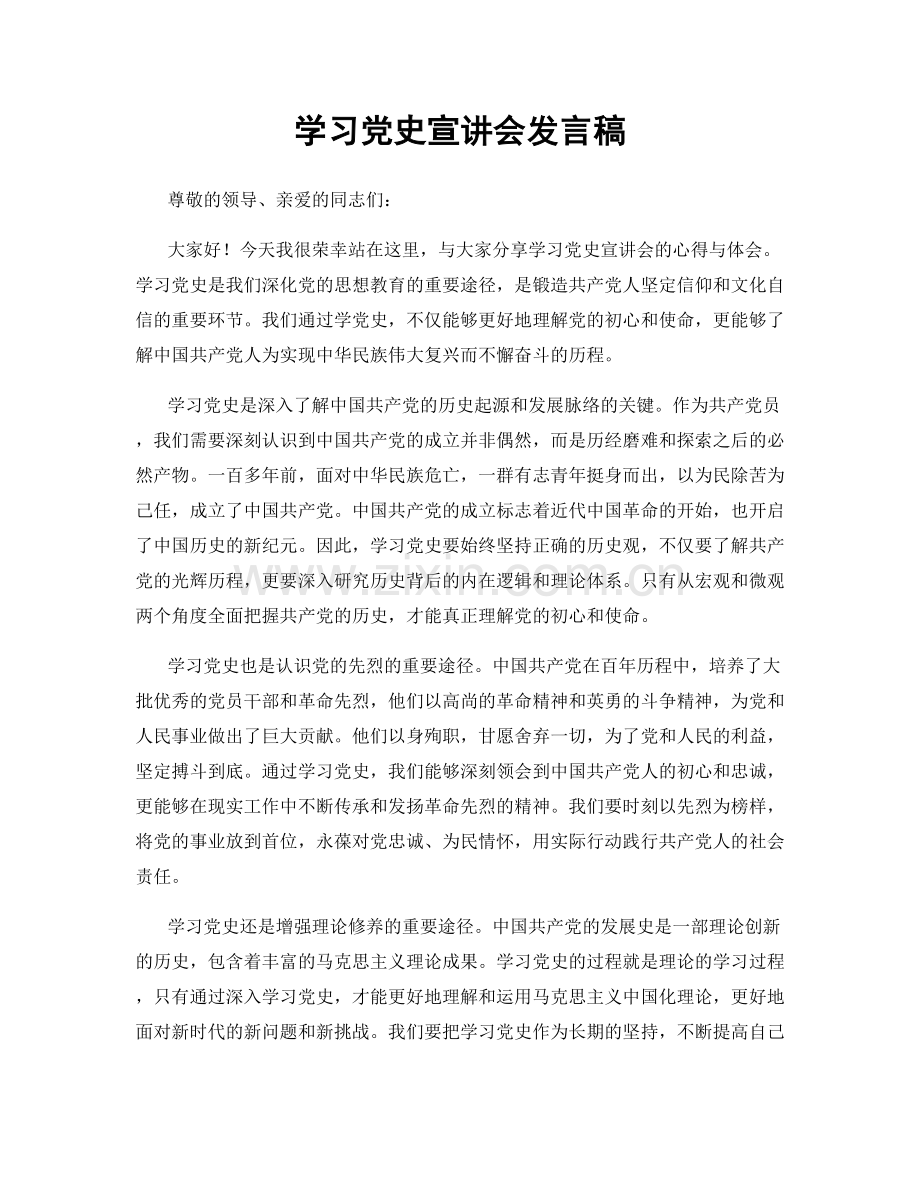 学习党史宣讲会发言稿.docx_第1页