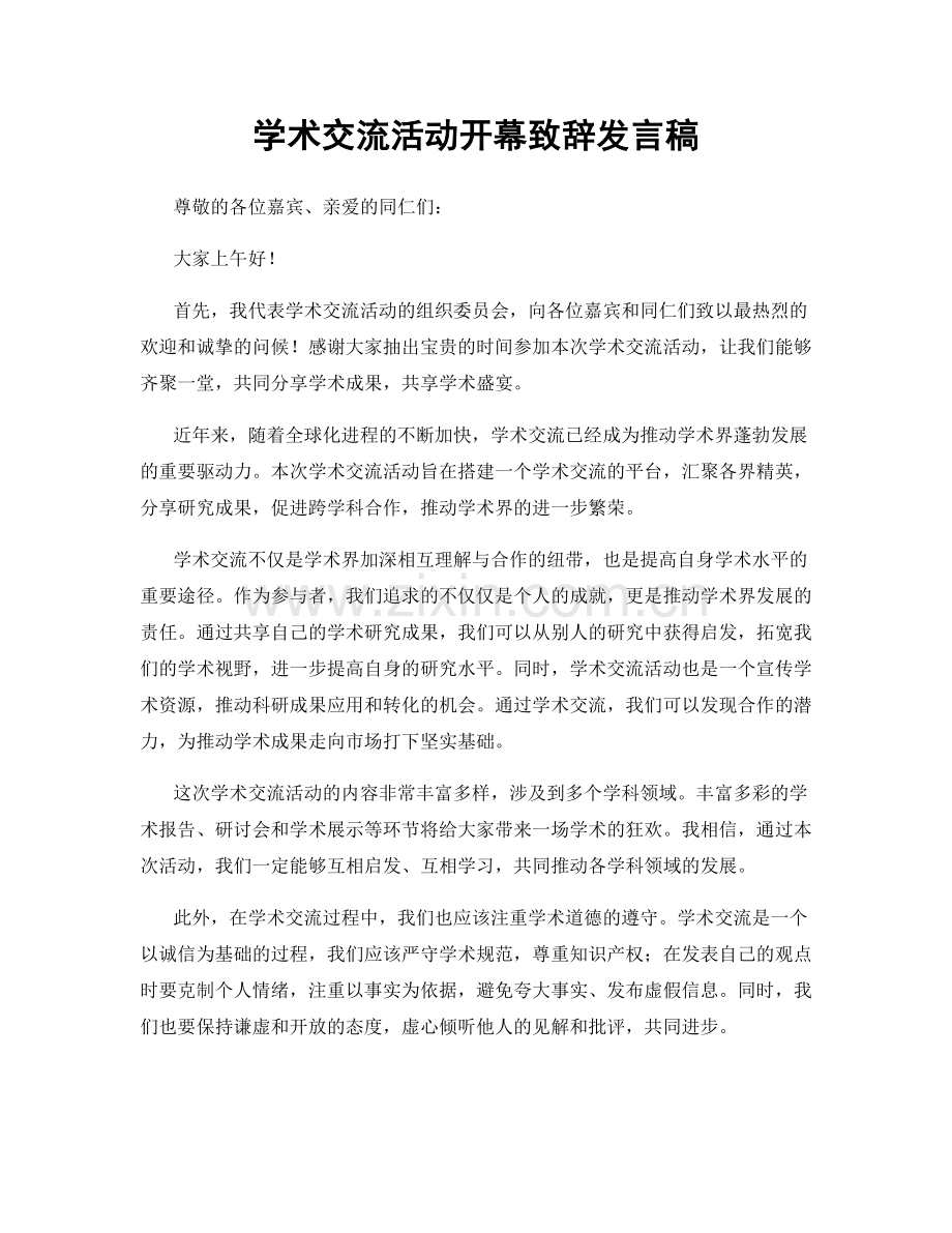 学术交流活动开幕致辞发言稿.docx_第1页